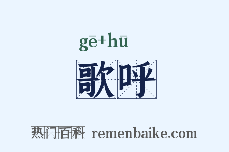 歌呼是什么意思的图片